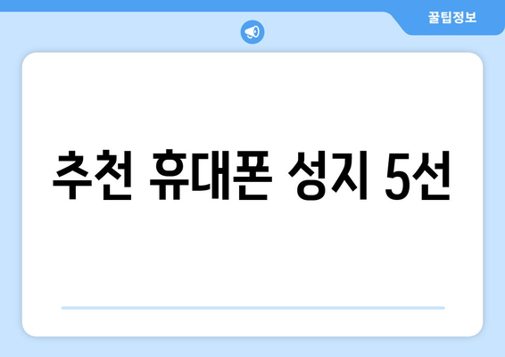 추천 휴대폰 성지 5선