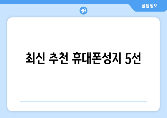 최신 추천 휴대폰성지 5선