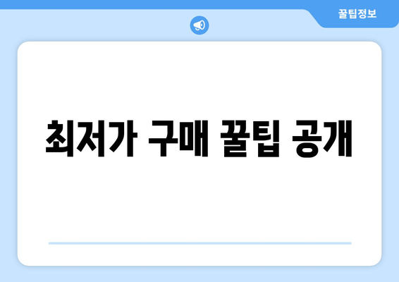 최저가 구매 꿀팁 공개