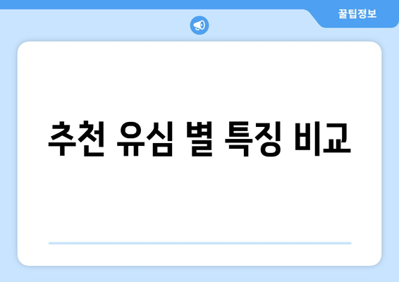 추천 유심 별 특징 비교