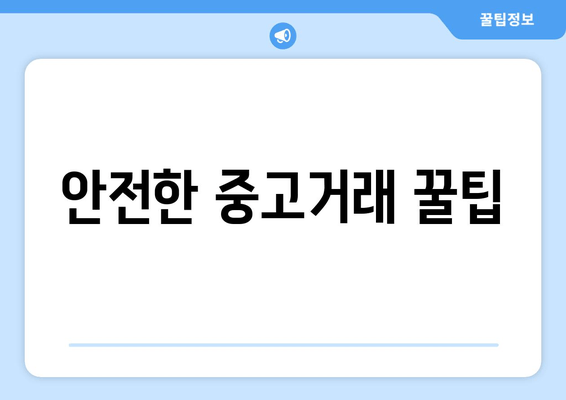 안전한 중고거래 꿀팁