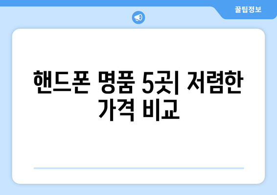 핸드폰 명품 5곳| 저렴한 가격 비교