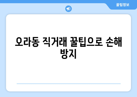 오라동 직거래 꿀팁으로 손해 방지