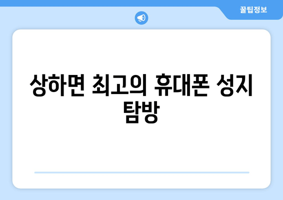 상하면 최고의 휴대폰 성지 탐방