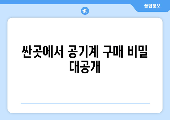 싼곳에서 공기계 구매 비밀 대공개