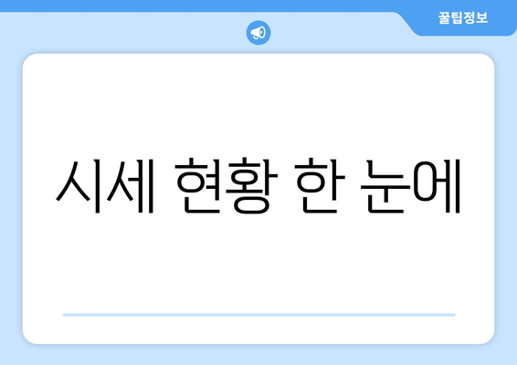 시세 현황 한 눈에