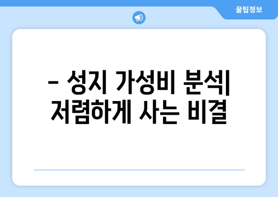 - 성지 가성비 분석| 저렴하게 사는 비결