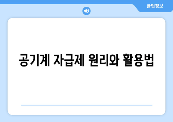 공기계 자급제 원리와 활용법