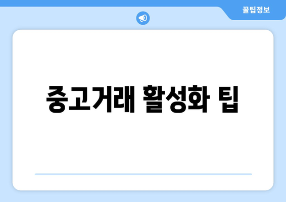 중고거래 활성화 팁