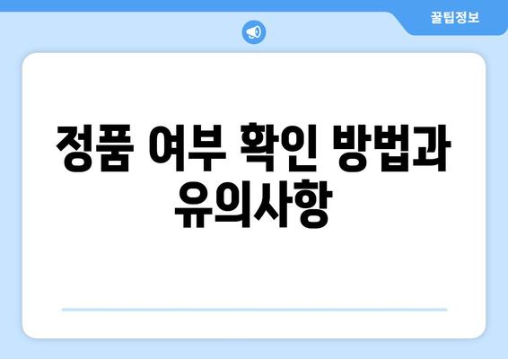 정품 여부 확인 방법과 유의사항