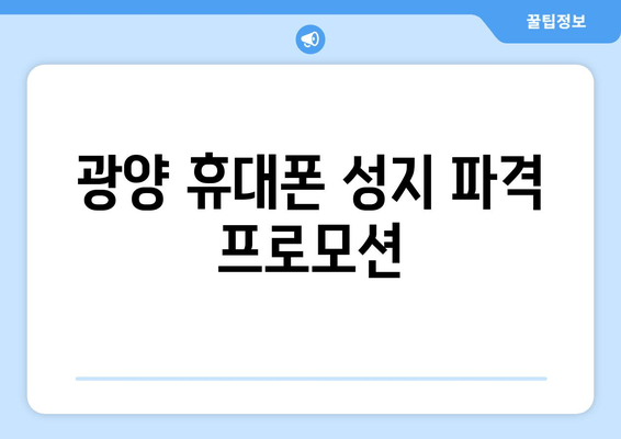 광양 휴대폰 성지 파격 프로모션