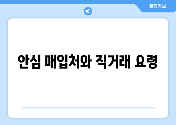 안심 매입처와 직거래 요령