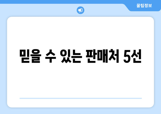 믿을 수 있는 판매처 5선