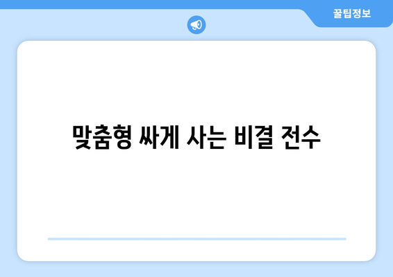 맞춤형 싸게 사는 비결 전수