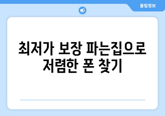 최저가 보장 파는집으로 저렴한 폰 찾기