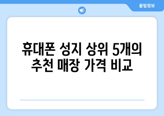 휴대폰 성지 상위 5개의 추천 매장 가격 비교