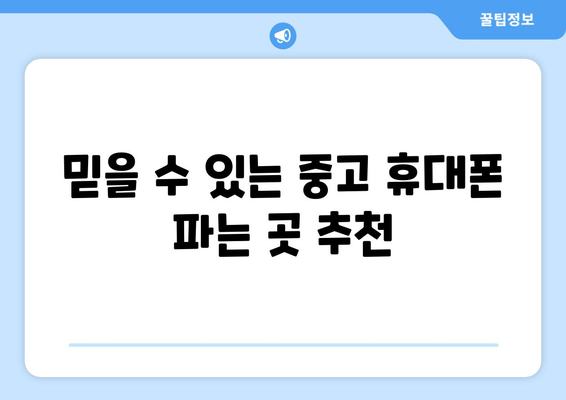 믿을 수 있는 중고 휴대폰 파는 곳 추천