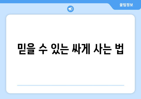 믿을 수 있는 싸게 사는 법