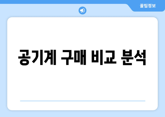 공기계 구매 비교 분석