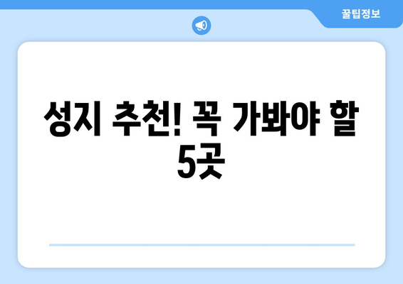 성지 추천! 꼭 가봐야 할 5곳