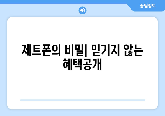 제트폰의 비밀| 믿기지 않는 혜택공개