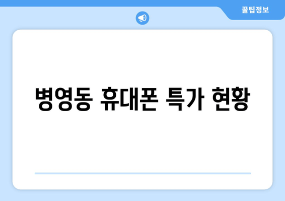 병영동 휴대폰 특가 현황