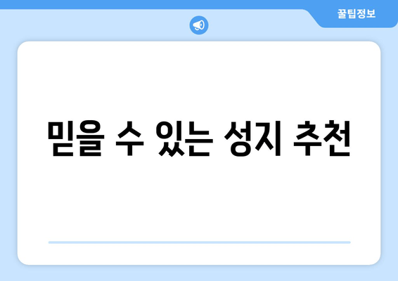 믿을 수 있는 성지 추천