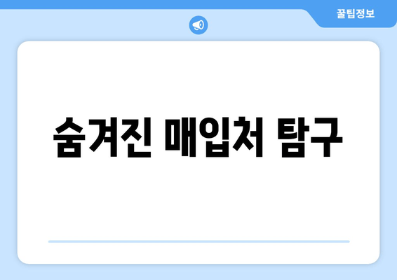 숨겨진 매입처 탐구