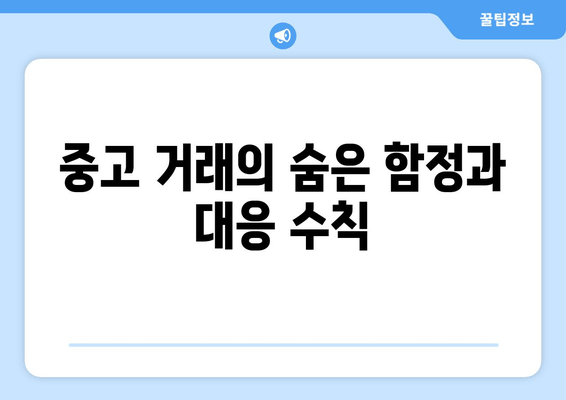 중고 거래의 숨은 함정과 대응 수칙