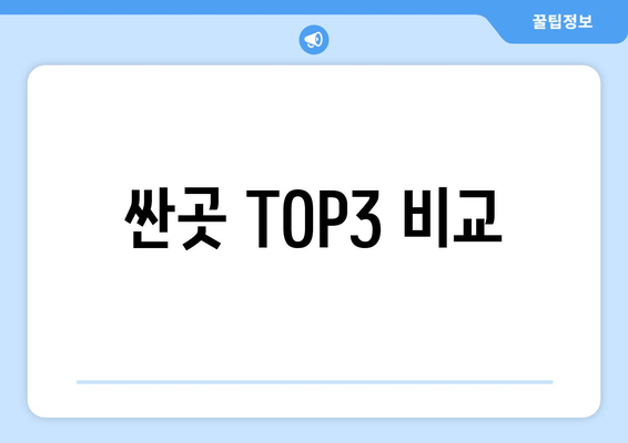 싼곳 TOP3 비교