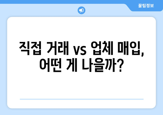 직접 거래 vs 업체 매입, 어떤 게 나을까?