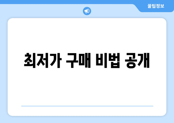 최저가 구매 비법 공개