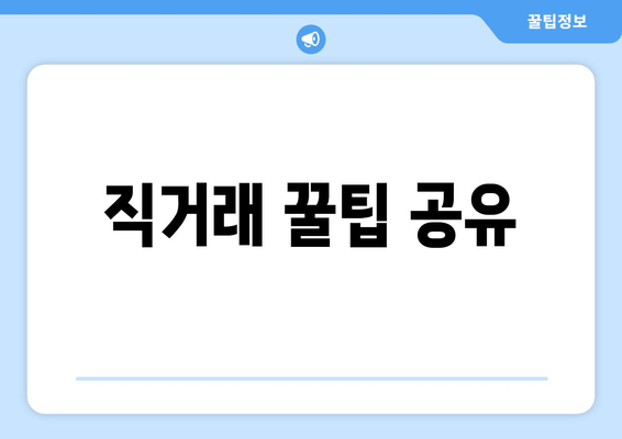 직거래 꿀팁 공유