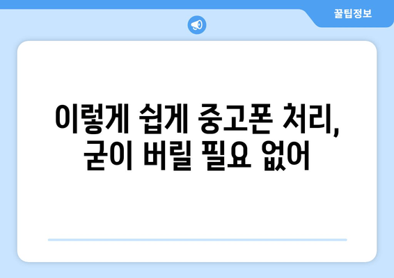 이렇게 쉽게 중고폰 처리, 굳이 버릴 필요 없어