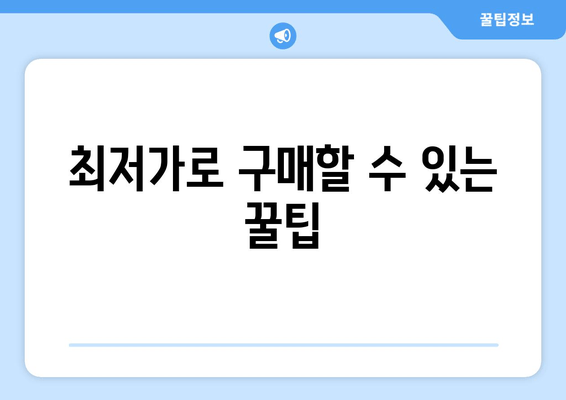 최저가로 구매할 수 있는 꿀팁