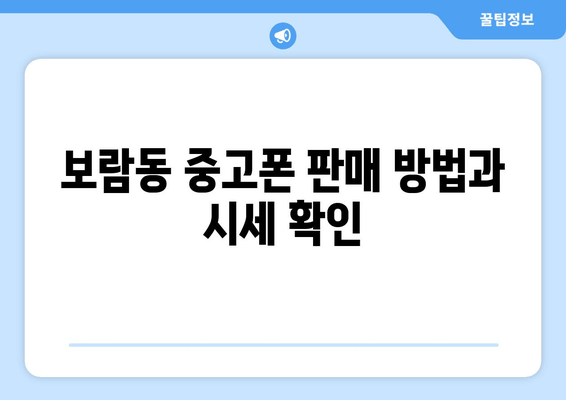 보람동 중고폰 판매 방법과 시세 확인