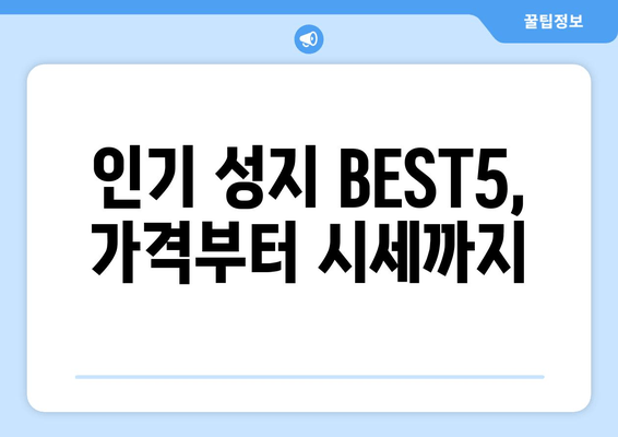 인기 성지 BEST5, 가격부터 시세까지