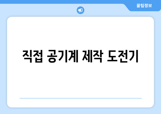 직접 공기계 제작 도전기