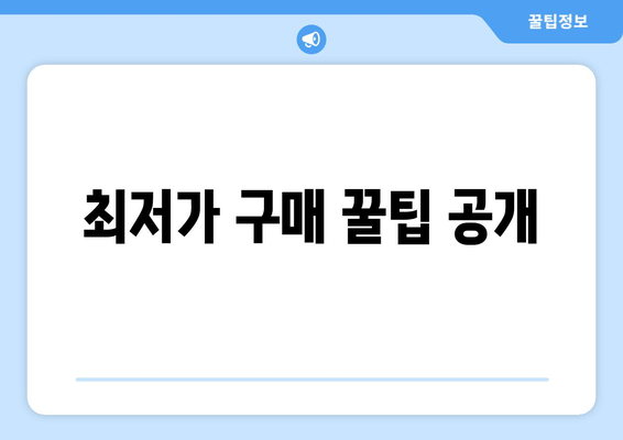 최저가 구매 꿀팁 공개