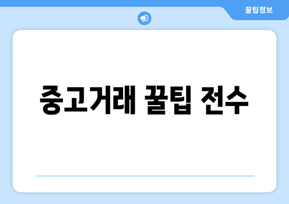 중고거래 꿀팁 전수