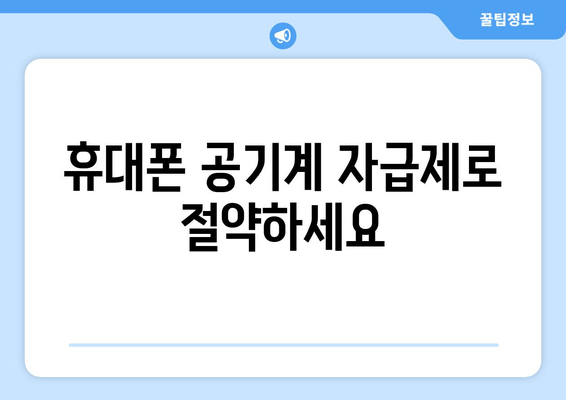 휴대폰 공기계 자급제로 절약하세요