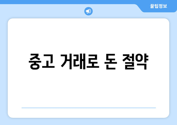 중고 거래로 돈 절약