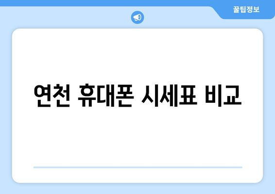 연천 휴대폰 시세표 비교