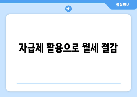 자급제 활용으로 월세 절감