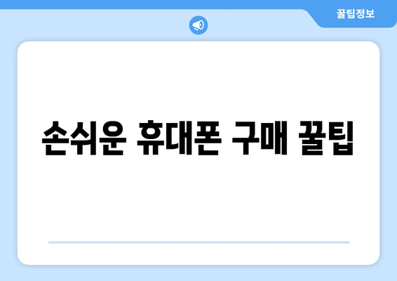 손쉬운 휴대폰 구매 꿀팁