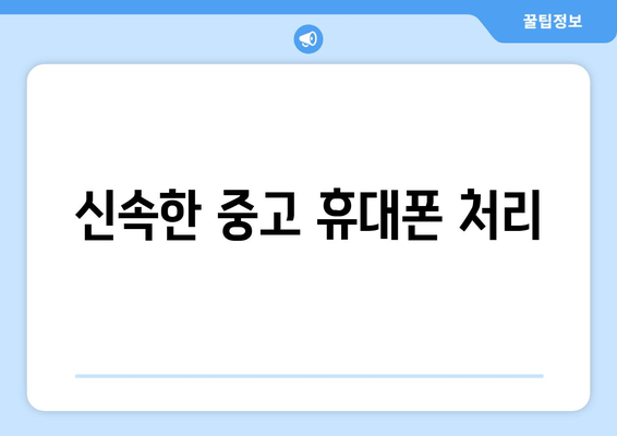 신속한 중고 휴대폰 처리