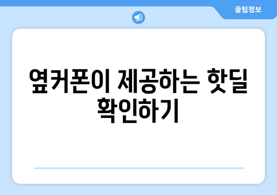 옆커폰이 제공하는 핫딜 확인하기