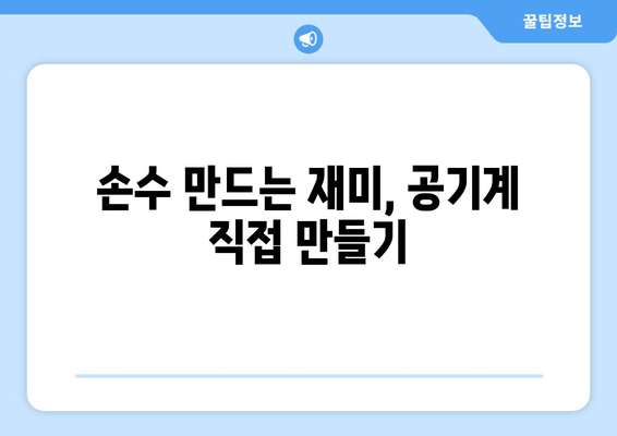 손수 만드는 재미, 공기계 직접 만들기