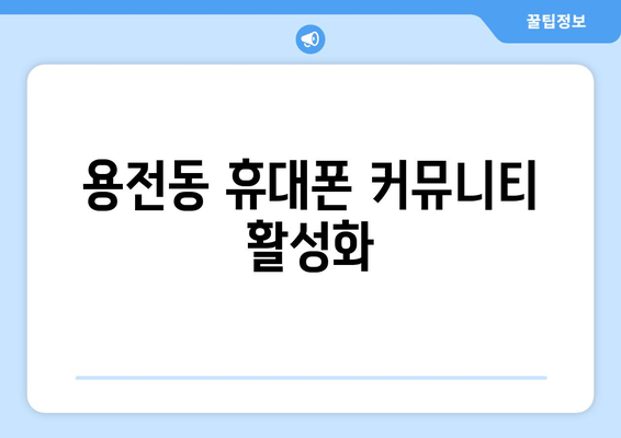 용전동 휴대폰 커뮤니티 활성화