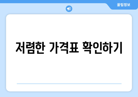 저렴한 가격표 확인하기